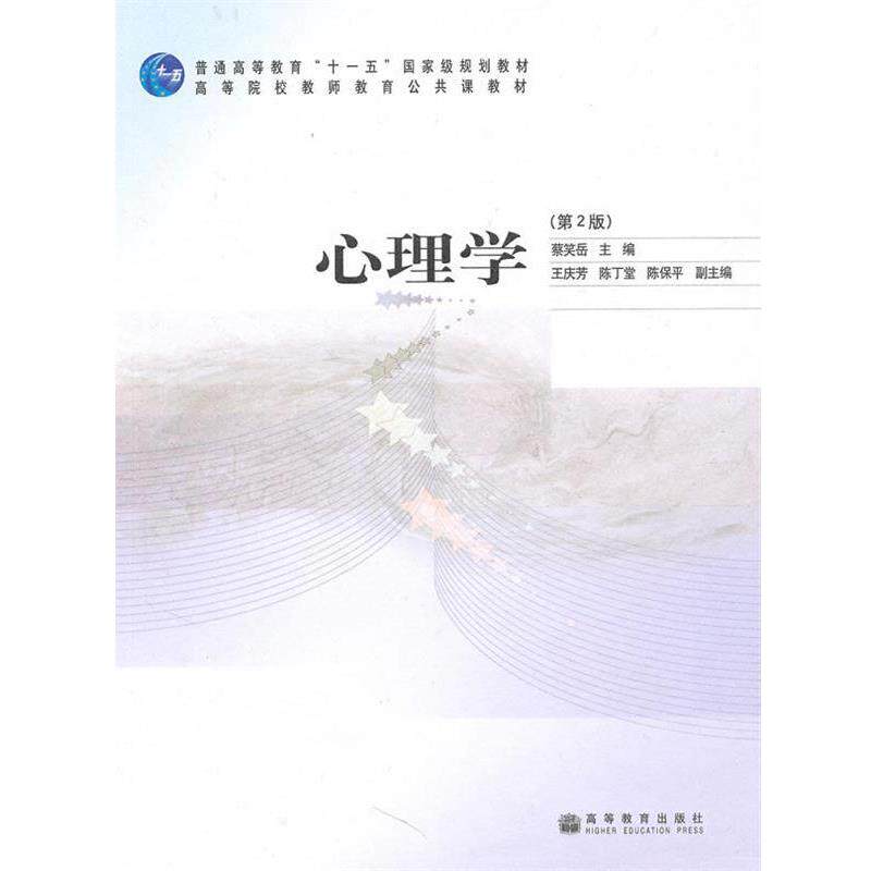 【正版书】 心理学 蔡笑岳 主编 高等教育出版社