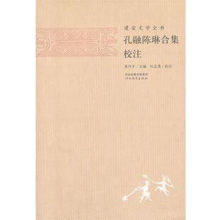 【正版书】 建安文学全书—孔融陈琳合集校注 夏传才 主编,张蕾 校注 河北教育