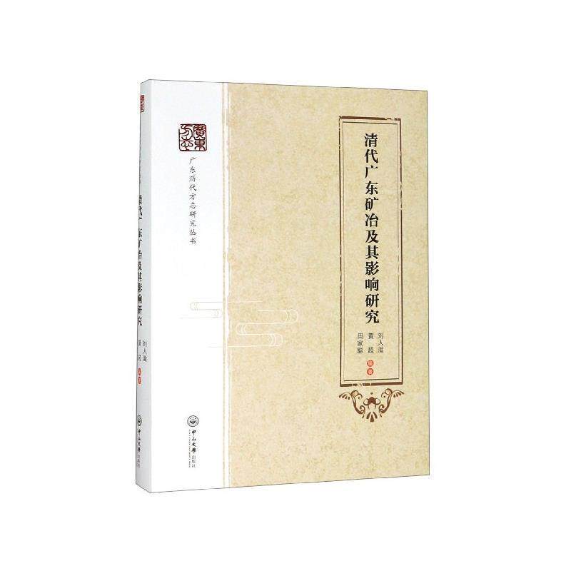 【正版书】 清代广东矿冶及其影响研究 刘人滋,黄超,周家聪 著 中山大学出版社