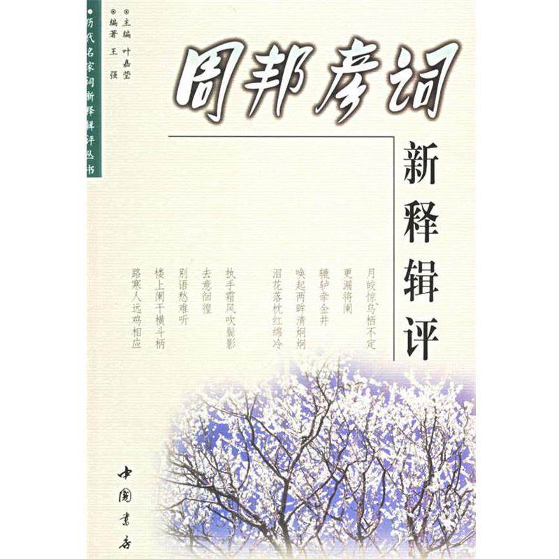 【正版书】 周邦彦词新释辑评 王强 中国书店出版社