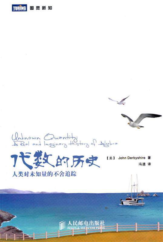 【正版现货】代数的历史-人类对未知量的不舍追踪 [美]德比希；冯速
