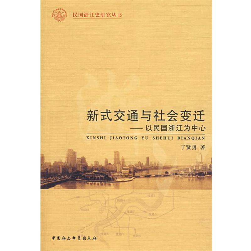 【正版书】 新式交通与社会变迁:以民国浙江为中心 丁贤勇 著 中国社会科学出版社