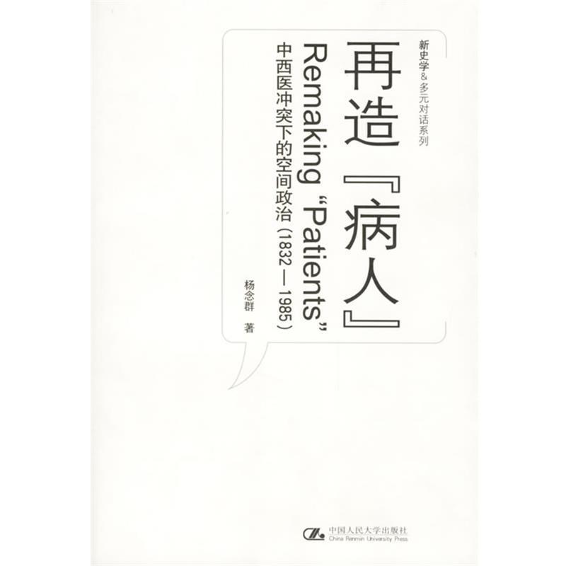 【正版书】 再造“病人”:中西医冲突下的空间政治 杨念群 著 中国人民大学出版社
