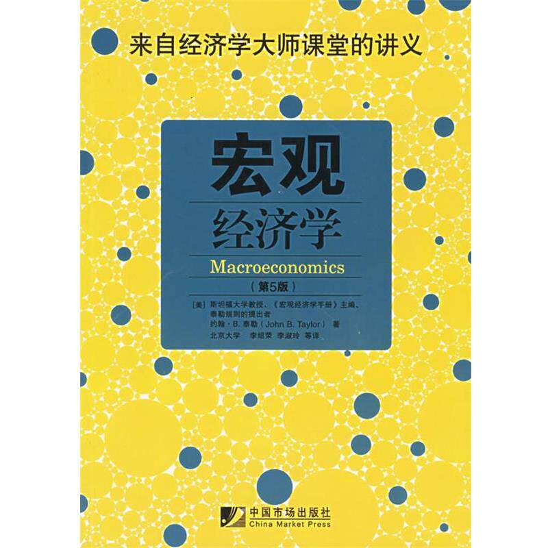 【正版书】 宏观经济学 (美)泰勒 著,李绍荣 译 中国市场出版社