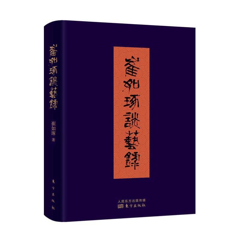 【正版书】 崔如琢谈艺录 崔如琢 东方出版社