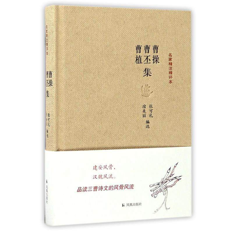 【正版书】 曹操曹丕曹植集-名家精注精评本 张可礼 凤凰出版社