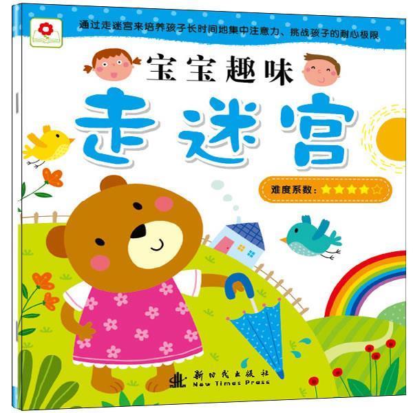 【正版书】 宝宝趣味走迷宫-难度系数4颗星 北京小红花图书工作室 编绘 新时代出版社