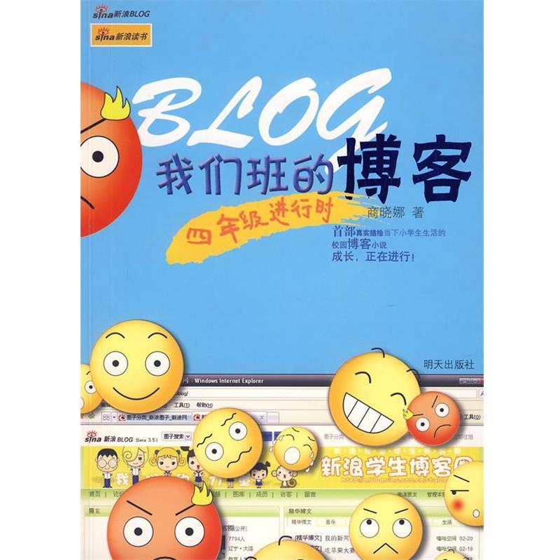 【正版书】 我们班的:四年级进行时 商晓娜 著 明天出版社