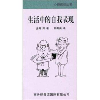 【正版书】 生活中的自我表现 多湖辉 商务印书馆