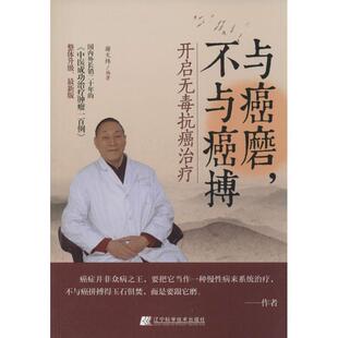 【正版书】 与癌磨，不与癌搏:开启无毒 谢文纬 辽宁科学技术出版社