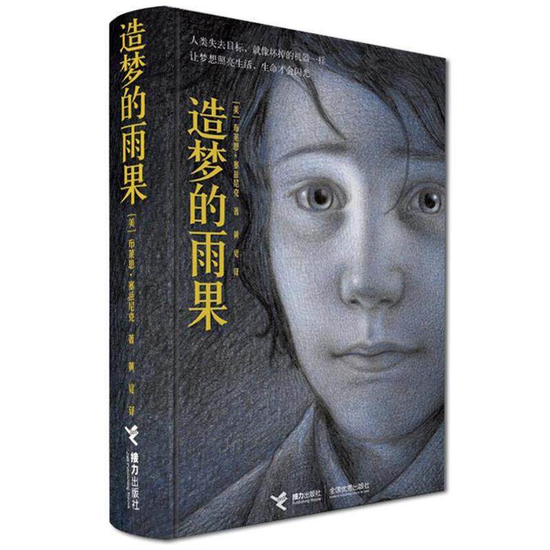 【正版书】 造梦的雨果·精装典藏本— （美）塞兹尼克　著,黄觉　译 接力出版社有限公司