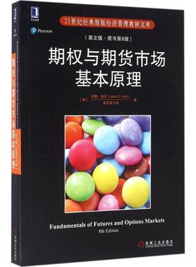 【正版书】 期权与期货市场基本原理 [加]约翰.赫尔(John C. Hull) 机械工业出版社