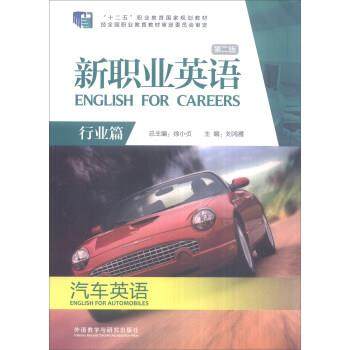 【正版书】 新职业英语 刘鸿雁,徐小贞 编 外语教学与研究出版社