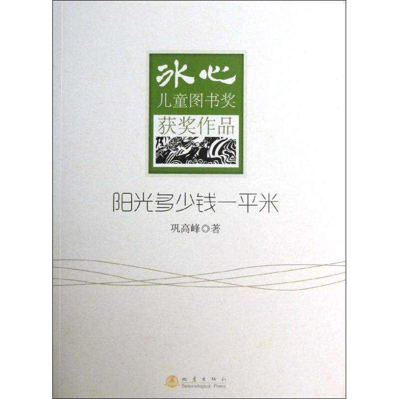 【正版书】 冰心儿童图书奖获奖作品--阳光多少钱一平米 巩高峰 著 地震出版社