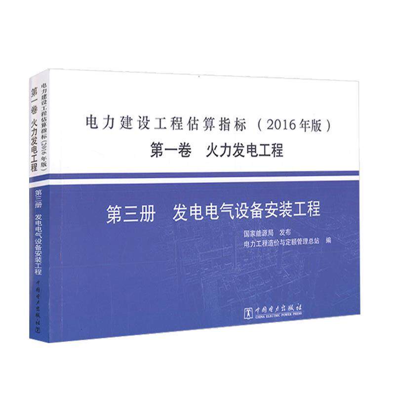 【正版书】 火力发电工程发电电气设备安装工程 电力建设工程估算指标卷 编者:电力工程造价与定额管理总站 中国电力出版社