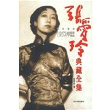 【正版书】 1952年以后作品 张爱玲典藏全集6 张爱玲 哈尔滨出版社