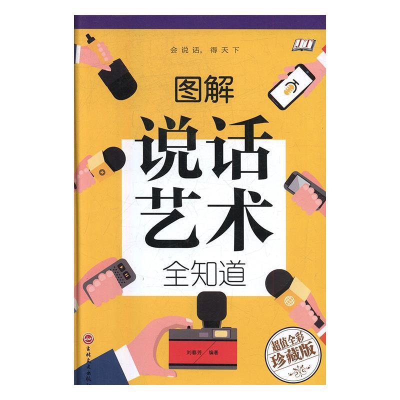【正版书】 图解说话艺术全知道 刘春芳 著 吉林文史出版社