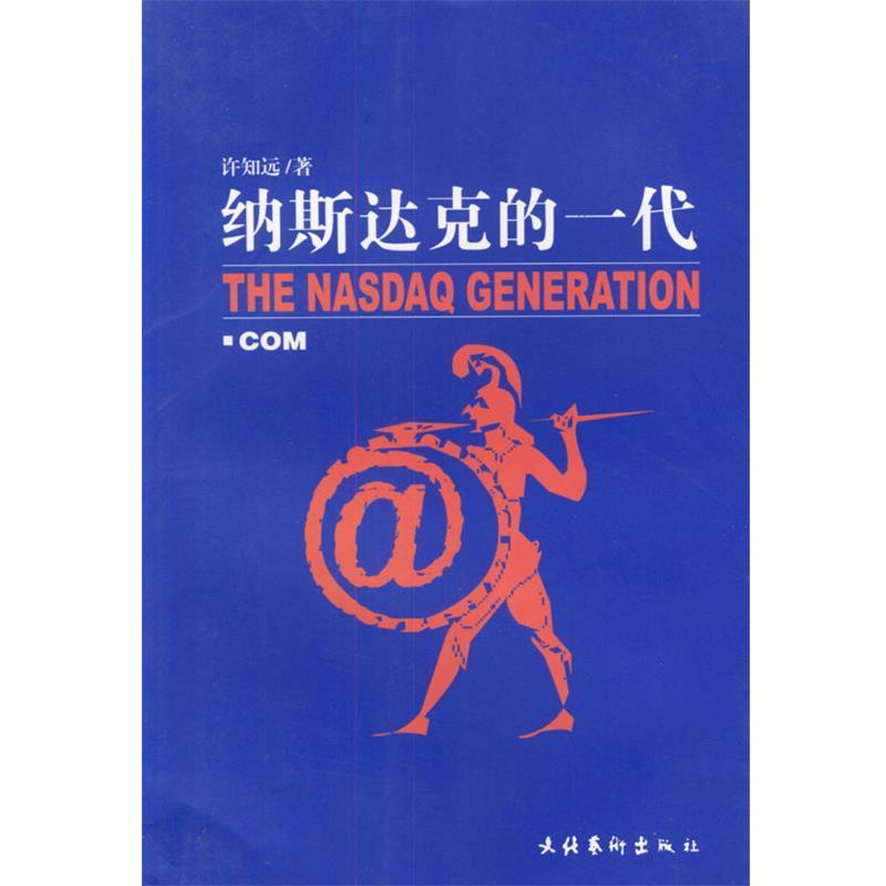 【正版书】 纳斯达克的一代 许知远 著 文化艺术出版社