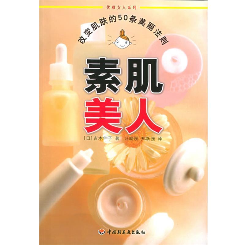 【正版书】 素肌美人:改变肌肤的50条美丽法则——优雅女人系列 (日)吉木伸子 著,汪晓丽,郑跃强 译 中国轻工业出版社