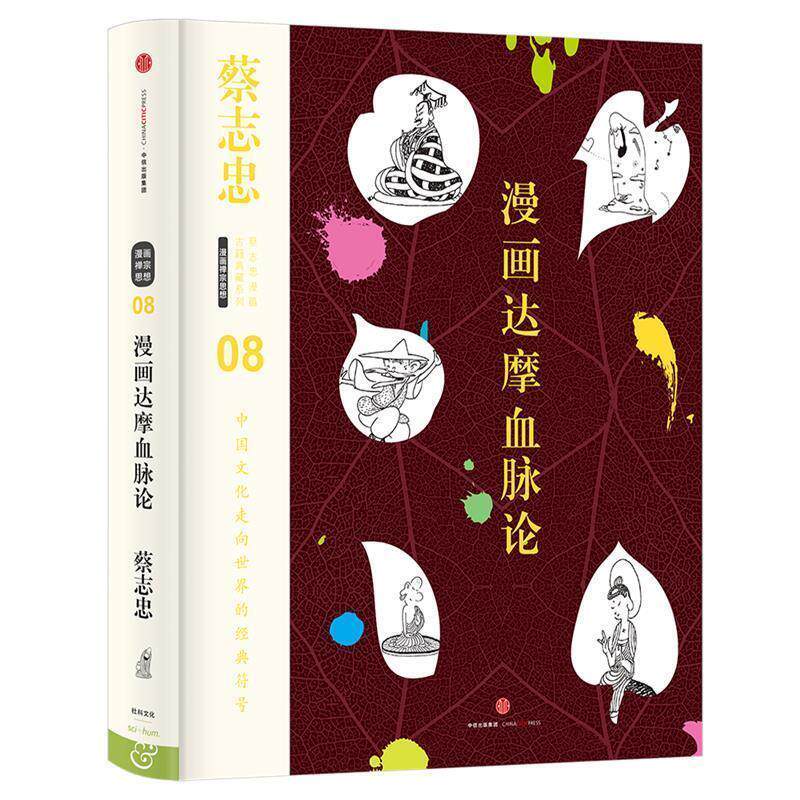 【正版书】 蔡志忠漫画古籍典藏系列:漫画达摩血脉论 蔡志忠 编绘 中信出版社