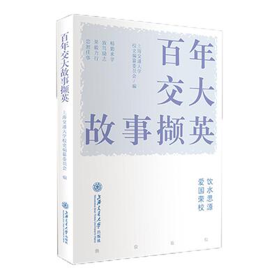 【正版书】 百年交大故事撷英 上海交通大学校史编纂委员会 上海交通大学出版社