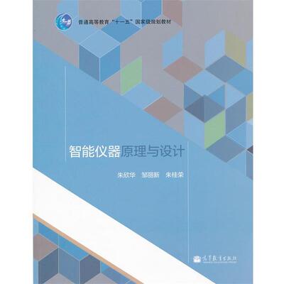 【正版书】 智能仪器原理与设计 朱欣华,邹丽新,朱桂荣　编 高等教育出版社