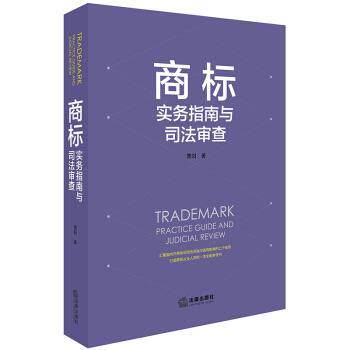 【正版书】 商标实务指南与司法审查 曹阳 著 法律出版社