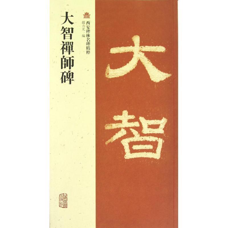 【正版书】 大智禪師碑 赵力光 编 上海古籍出版社