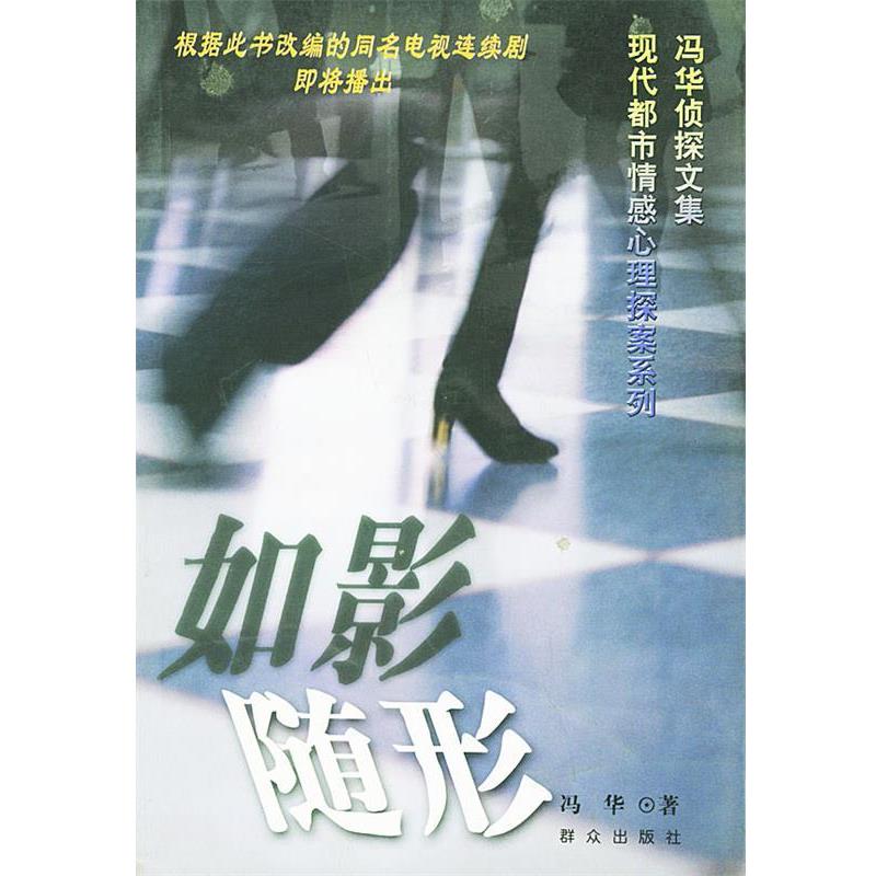 【正版书】 如影随形—现代都市情感心理探案系列·冯华侦探文集 冯华 著 群众出版社