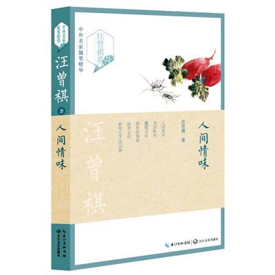 【正版现货】人间情味（汪曾祺卷）-中外名家随笔精华 汪曾祺