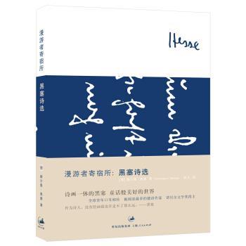 【正版书】 漫游者寄宿所:黑塞诗选 [德] 赫尔曼·黑塞 著,欧凡 译 上海人民出版社