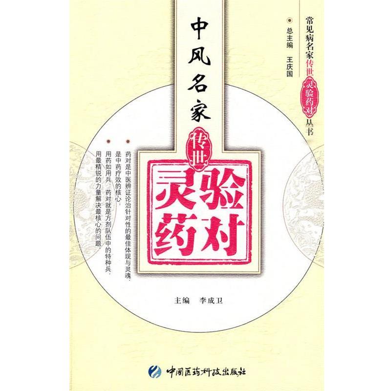 【正版书】 中风名家传世灵验药对 王庆国 中国医药科技出版社