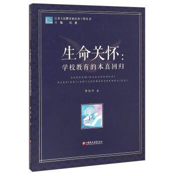【正版书】 江苏人民教育家培养工程丛书·生命关怀:学校教育的本真回归 李伟平 著,沈健 编 江苏凤凰教育出版社