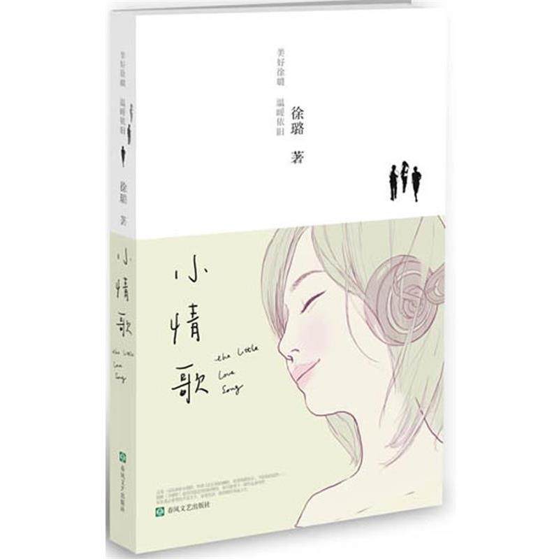 【正版书】 小情歌 徐璐　著 春风文艺出版社