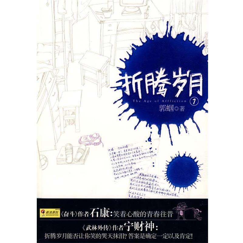 【正版书】 折腾岁月 郭蝈 著 新世界出版社