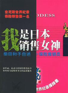 【正版现货】我是日本销售女神 柴田和子