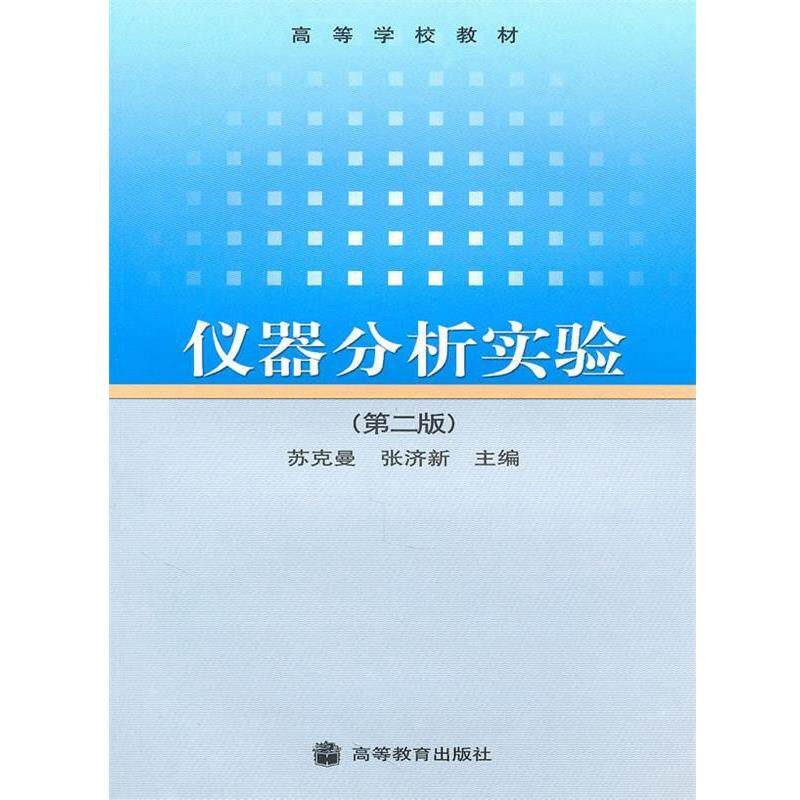 【正版书】 高等学校教材:仪器分析实验 苏克曼,张济新 编 高等教育出版社