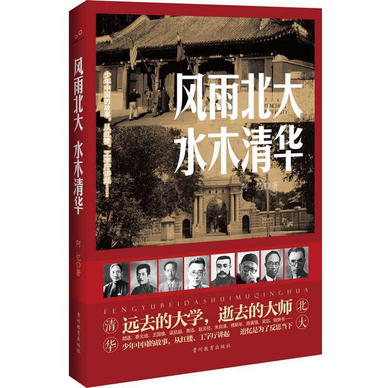 【正版书】 风雨北大水木清华 阿忆 贵州教育出版社
