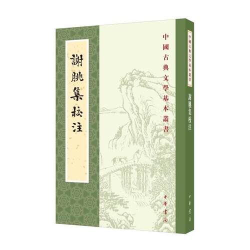 【正版书】 谢朓集校注 谢朓,撰,曹融南,校注 中华书局