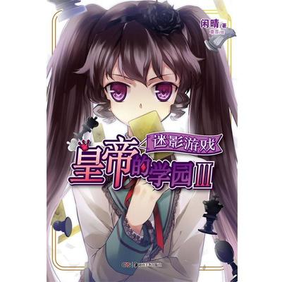 【正版书】 皇帝的学园Ⅲ迷影游戏 闲晴　著,草芥　绘 湖南美术出版社