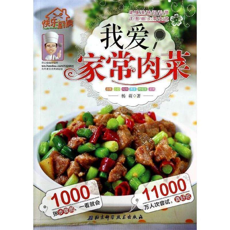 【正版书】 快乐厨房8--我爱家常肉菜 杨萌 北京科学技术出版社