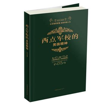 【正版书】 西点军校的男孩精神 白小波 中国华侨出版社