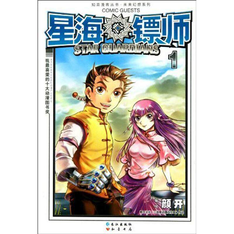 【正版书】 星海镖师1 颜开 著 长江出版社