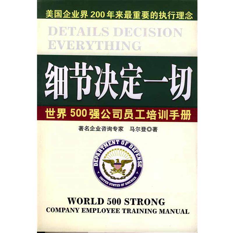 【正版书】 细节决定一切 马尔登 著 群言出版社
