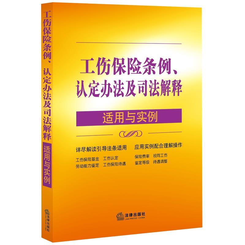 【正版书】 工伤保险条例 认定办法及司法解释 适用与实例 “适用与实例”丛书编写组 编 法律出版社