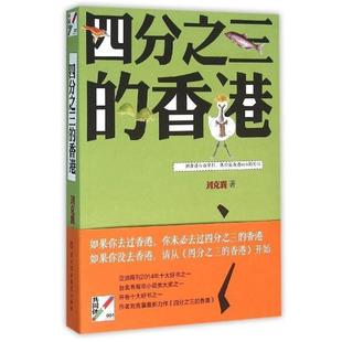 【正版书】 四分之三的香港 刘克襄 深圳报业集团出版社