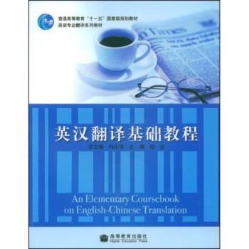 【正版书】 英汉翻译基础教程 穆雷 著 高等教育出版社