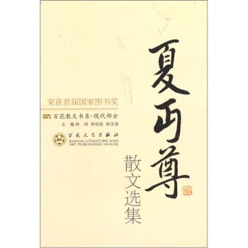 【正版书】 百花散文书系•现代部分:夏丐尊散文选集 欧阳文彬 百花文艺出版社