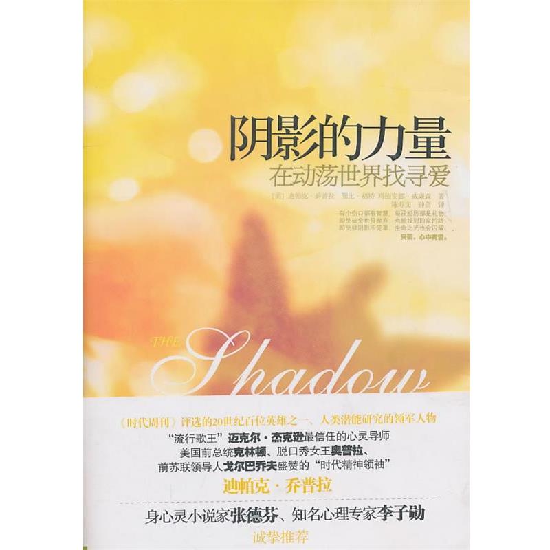 【正版书】 阴影的力量:在动荡世界找寻爱 迪帕克·乔普拉,黛比·福特, 玛丽安·威廉逊 中信出版社