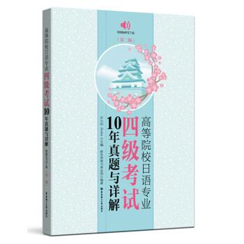 【正版书】 高等院校日语专业四级考试10年真题与详解 许小明,Reika 华东理工大学出版社